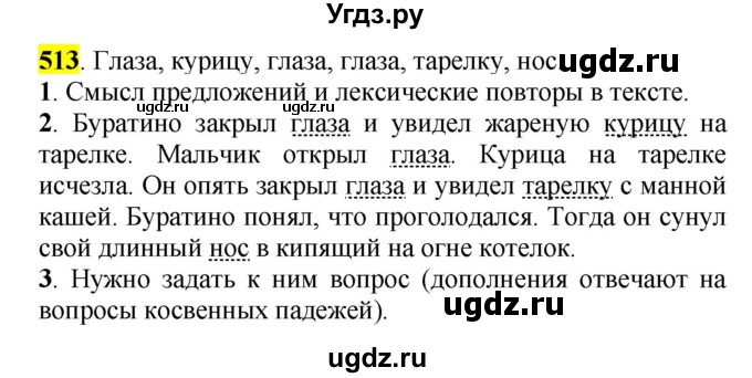 ГДЗ (Решебник к учебнику 2016) по русскому языку 5 класс Рыбченкова Л.М. / упражнение / 513