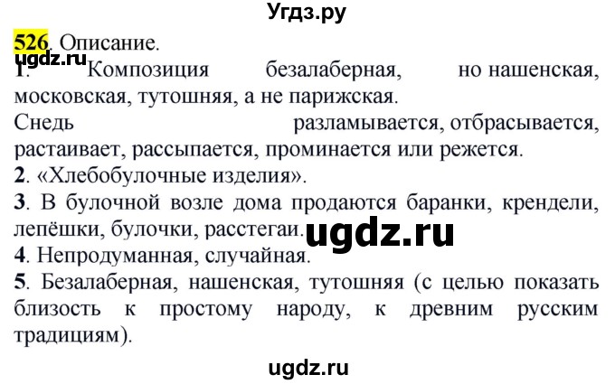 ГДЗ (Решебник к учебнику 2016) по русскому языку 5 класс Рыбченкова Л.М. / упражнение / 526