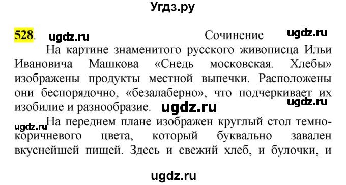 ГДЗ (Решебник к учебнику 2016) по русскому языку 5 класс Рыбченкова Л.М. / упражнение / 528