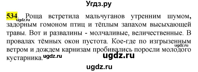 ГДЗ (Решебник к учебнику 2016) по русскому языку 5 класс Рыбченкова Л.М. / упражнение / 534