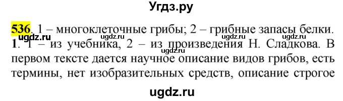 ГДЗ (Решебник к учебнику 2016) по русскому языку 5 класс Рыбченкова Л.М. / упражнение / 536