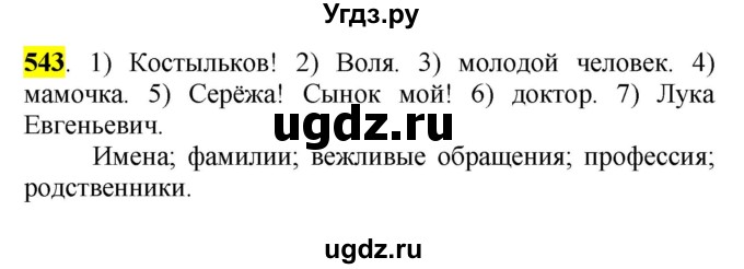 ГДЗ (Решебник к учебнику 2016) по русскому языку 5 класс Рыбченкова Л.М. / упражнение / 543