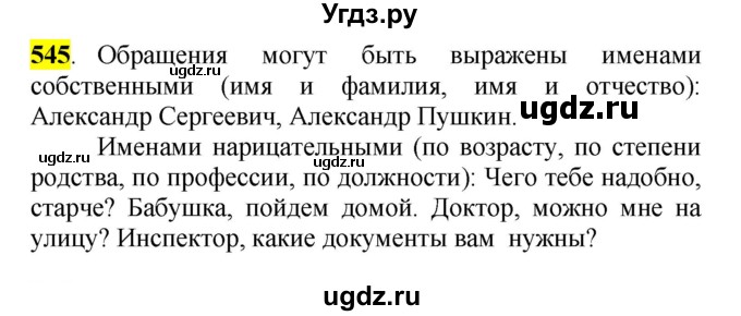 ГДЗ (Решебник к учебнику 2016) по русскому языку 5 класс Рыбченкова Л.М. / упражнение / 545