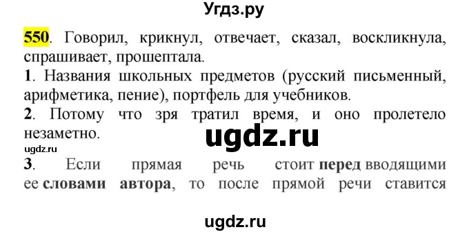 ГДЗ (Решебник к учебнику 2016) по русскому языку 5 класс Рыбченкова Л.М. / упражнение / 550