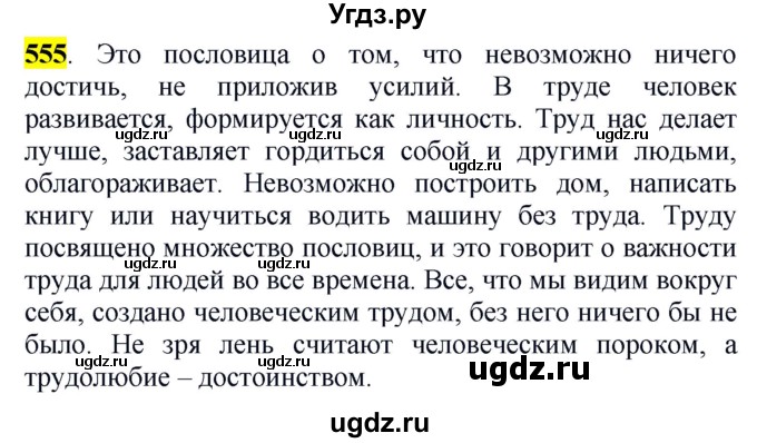 ГДЗ (Решебник к учебнику 2016) по русскому языку 5 класс Рыбченкова Л.М. / упражнение / 555