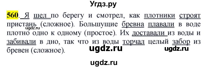 ГДЗ (Решебник к учебнику 2016) по русскому языку 5 класс Рыбченкова Л.М. / упражнение / 560