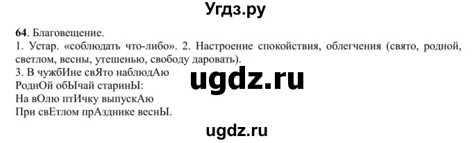 ГДЗ (Решебник к учебнику 2016) по русскому языку 5 класс Рыбченкова Л.М. / упражнение / 64