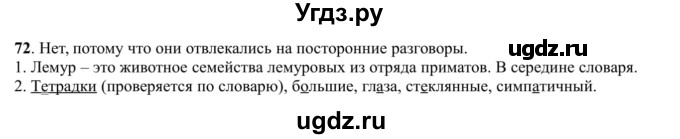 ГДЗ (Решебник к учебнику 2016) по русскому языку 5 класс Рыбченкова Л.М. / упражнение / 72