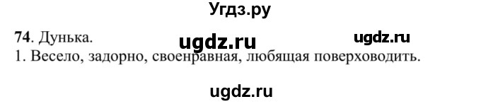 ГДЗ (Решебник к учебнику 2016) по русскому языку 5 класс Рыбченкова Л.М. / упражнение / 74