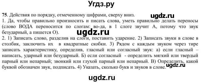 ГДЗ (Решебник к учебнику 2016) по русскому языку 5 класс Рыбченкова Л.М. / упражнение / 75