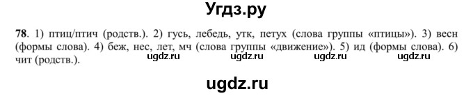 ГДЗ (Решебник к учебнику 2016) по русскому языку 5 класс Рыбченкова Л.М. / упражнение / 78