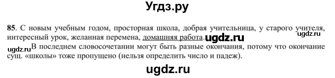 ГДЗ (Решебник к учебнику 2016) по русскому языку 5 класс Рыбченкова Л.М. / упражнение / 85