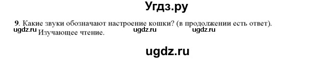 ГДЗ (Решебник к учебнику 2016) по русскому языку 5 класс Рыбченкова Л.М. / упражнение / 9