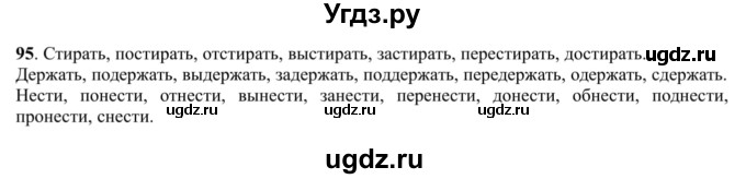 ГДЗ (Решебник к учебнику 2016) по русскому языку 5 класс Рыбченкова Л.М. / упражнение / 95