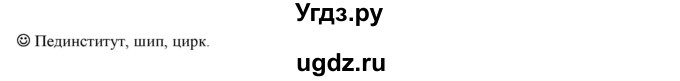 ГДЗ (Решебник к учебнику 2016) по русскому языку 5 класс Рыбченкова Л.М. / лингвистические задачки / часть 1 / стр.28(продолжение 2)