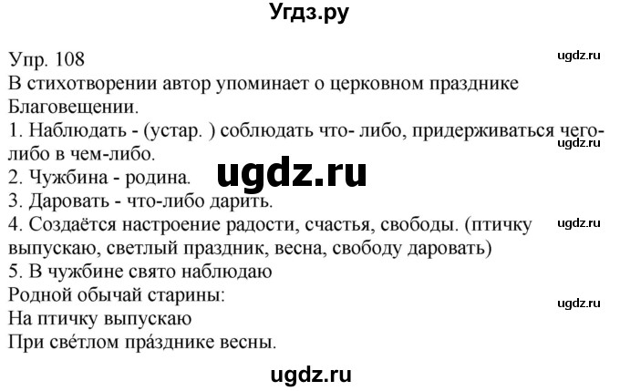 ГДЗ (Решебник к учебнику 2020) по русскому языку 5 класс Рыбченкова Л.М. / упражнение / 108