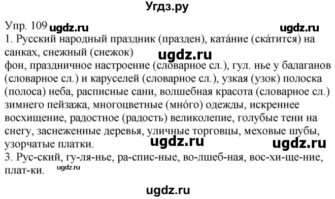 ГДЗ (Решебник к учебнику 2020) по русскому языку 5 класс Рыбченкова Л.М. / упражнение / 109