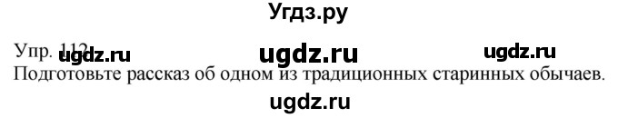 ГДЗ (Решебник к учебнику 2020) по русскому языку 5 класс Рыбченкова Л.М. / упражнение / 112