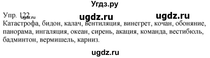 ГДЗ (Решебник к учебнику 2020) по русскому языку 5 класс Рыбченкова Л.М. / упражнение / 122