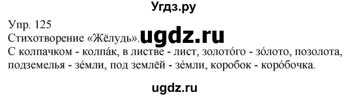 ГДЗ (Решебник к учебнику 2020) по русскому языку 5 класс Рыбченкова Л.М. / упражнение / 125