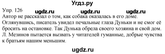 ГДЗ (Решебник к учебнику 2020) по русскому языку 5 класс Рыбченкова Л.М. / упражнение / 126