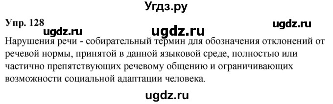 ГДЗ (Решебник к учебнику 2020) по русскому языку 5 класс Рыбченкова Л.М. / упражнение / 128