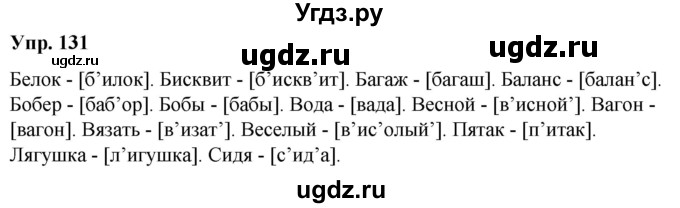 ГДЗ (Решебник к учебнику 2020) по русскому языку 5 класс Рыбченкова Л.М. / упражнение / 131