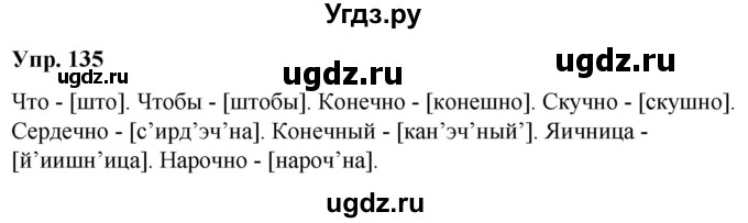 ГДЗ (Решебник к учебнику 2020) по русскому языку 5 класс Рыбченкова Л.М. / упражнение / 135