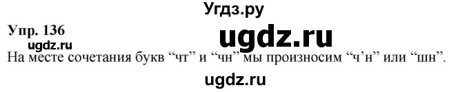 ГДЗ (Решебник к учебнику 2020) по русскому языку 5 класс Рыбченкова Л.М. / упражнение / 136