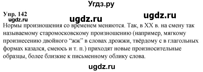 ГДЗ (Решебник к учебнику 2020) по русскому языку 5 класс Рыбченкова Л.М. / упражнение / 142