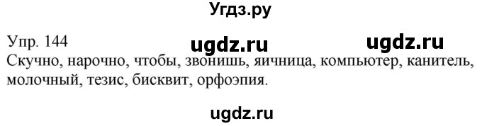 ГДЗ (Решебник к учебнику 2020) по русскому языку 5 класс Рыбченкова Л.М. / упражнение / 144