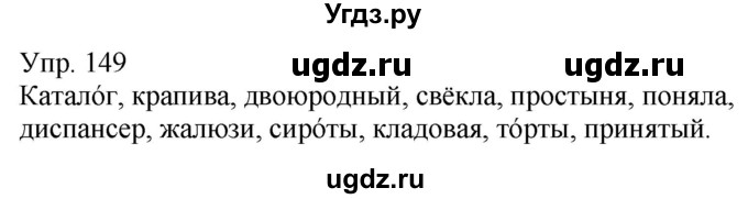 ГДЗ (Решебник к учебнику 2020) по русскому языку 5 класс Рыбченкова Л.М. / упражнение / 149