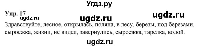 ГДЗ (Решебник к учебнику 2020) по русскому языку 5 класс Рыбченкова Л.М. / упражнение / 17