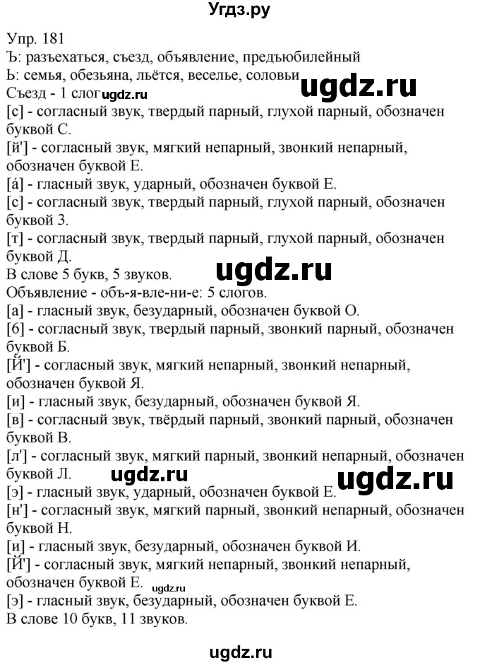 ГДЗ (Решебник к учебнику 2020) по русскому языку 5 класс Рыбченкова Л.М. / упражнение / 181