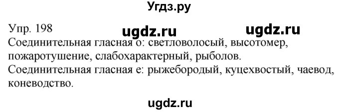 ГДЗ (Решебник к учебнику 2020) по русскому языку 5 класс Рыбченкова Л.М. / упражнение / 198