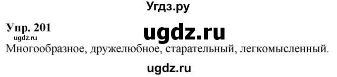 ГДЗ (Решебник к учебнику 2020) по русскому языку 5 класс Рыбченкова Л.М. / упражнение / 201