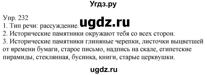 ГДЗ (Решебник к учебнику 2020) по русскому языку 5 класс Рыбченкова Л.М. / упражнение / 232