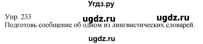 ГДЗ (Решебник к учебнику 2020) по русскому языку 5 класс Рыбченкова Л.М. / упражнение / 233