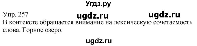 ГДЗ (Решебник к учебнику 2020) по русскому языку 5 класс Рыбченкова Л.М. / упражнение / 257