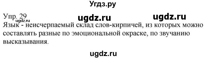 ГДЗ (Решебник к учебнику 2020) по русскому языку 5 класс Рыбченкова Л.М. / упражнение / 29