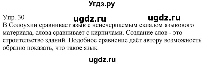 ГДЗ (Решебник к учебнику 2020) по русскому языку 5 класс Рыбченкова Л.М. / упражнение / 30