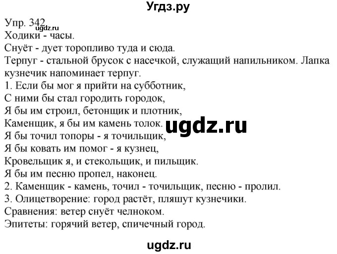 ГДЗ (Решебник к учебнику 2020) по русскому языку 5 класс Рыбченкова Л.М. / упражнение / 342