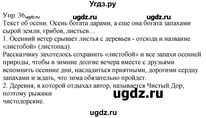 ГДЗ (Решебник к учебнику 2020) по русскому языку 5 класс Рыбченкова Л.М. / упражнение / 36