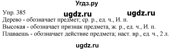 ГДЗ (Решебник к учебнику 2020) по русскому языку 5 класс Рыбченкова Л.М. / упражнение / 385