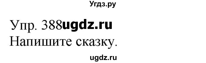 ГДЗ (Решебник к учебнику 2020) по русскому языку 5 класс Рыбченкова Л.М. / упражнение / 388