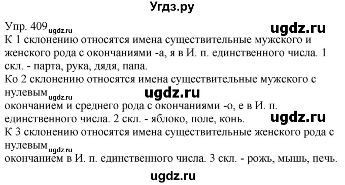 ГДЗ (Решебник к учебнику 2020) по русскому языку 5 класс Рыбченкова Л.М. / упражнение / 409