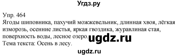 ГДЗ (Решебник к учебнику 2020) по русскому языку 5 класс Рыбченкова Л.М. / упражнение / 464