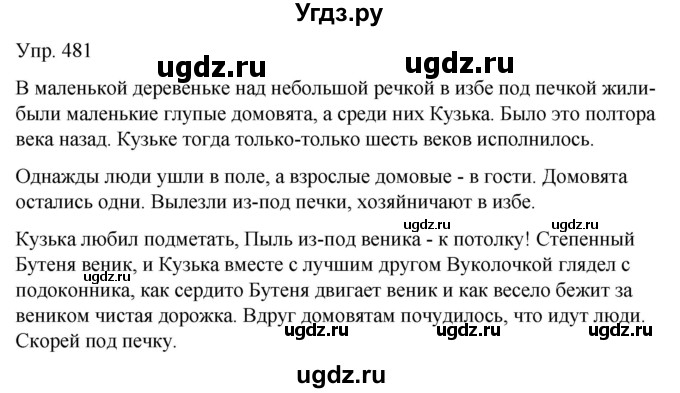 ГДЗ (Решебник к учебнику 2020) по русскому языку 5 класс Рыбченкова Л.М. / упражнение / 481