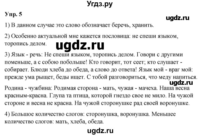 ГДЗ (Решебник к учебнику 2020) по русскому языку 5 класс Рыбченкова Л.М. / упражнение / 5