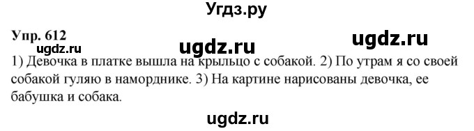 ГДЗ (Решебник к учебнику 2020) по русскому языку 5 класс Рыбченкова Л.М. / упражнение / 612